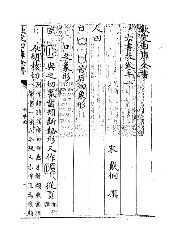 19709-六书故卷十一 (宋)戴侗.pdf_第3页