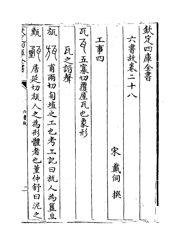 19711-六书故卷二十八~卷二十九 (宋)戴侗.pdf_第2页