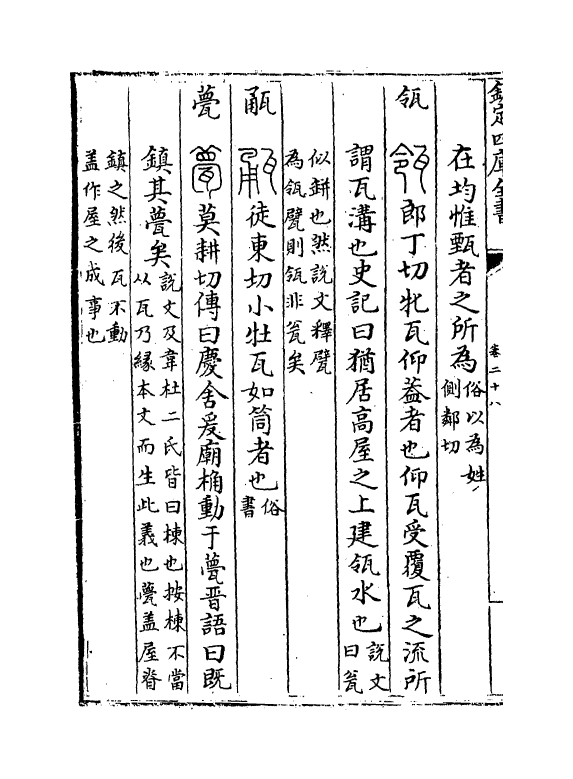 19711-六书故卷二十八~卷二十九 (宋)戴侗.pdf_第3页