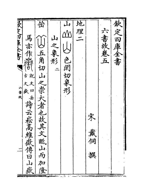 19712-六书故卷五~卷六 (宋)戴侗.pdf_第2页