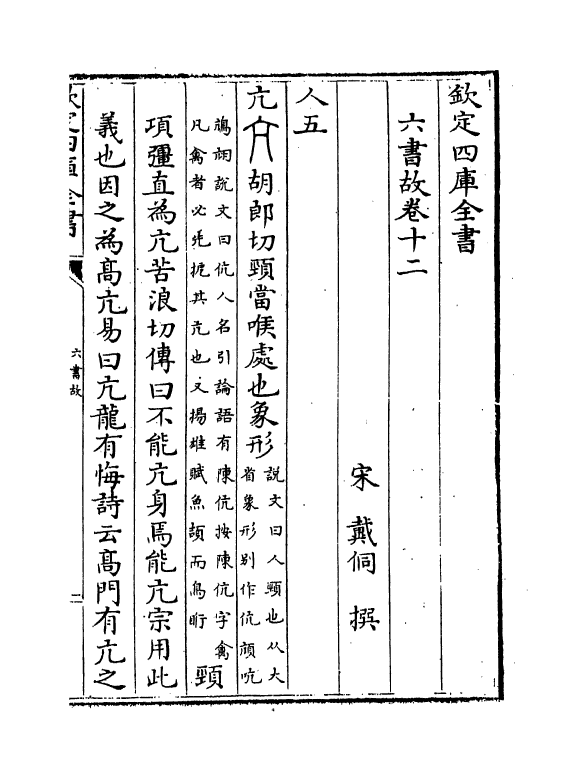 19713-六书故卷十二~卷十三 (宋)戴侗.pdf_第2页