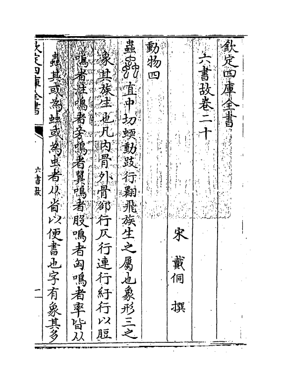 19714-六书故卷二十~卷二十一 (宋)戴侗.pdf_第3页