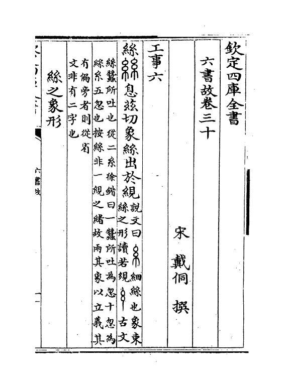 19715-六书故卷三十~卷三十一 (宋)戴侗.pdf_第2页