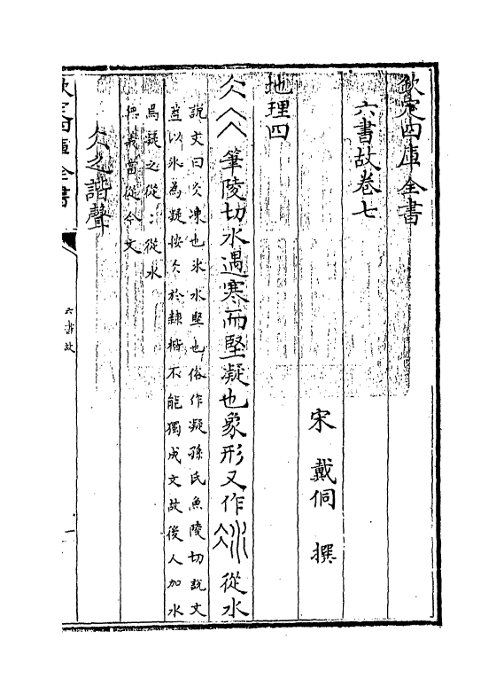 19716-六书故卷七~卷八 (宋)戴侗.pdf_第3页