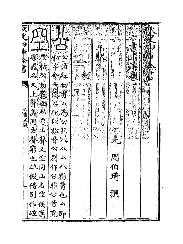 19720-六书正讹卷一~卷三 (元)周伯琦.pdf_第3页