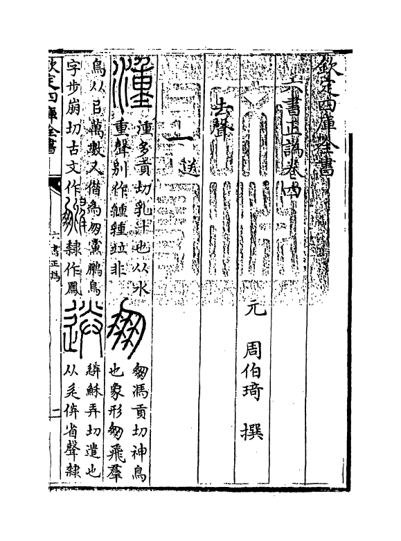 19721-六书正讹卷四~卷五 (元)周伯琦.pdf_第3页