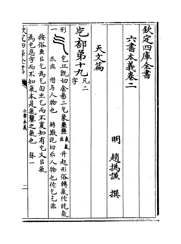 19723-六书本义卷二~卷五 (明)赵撝谦.pdf_第2页