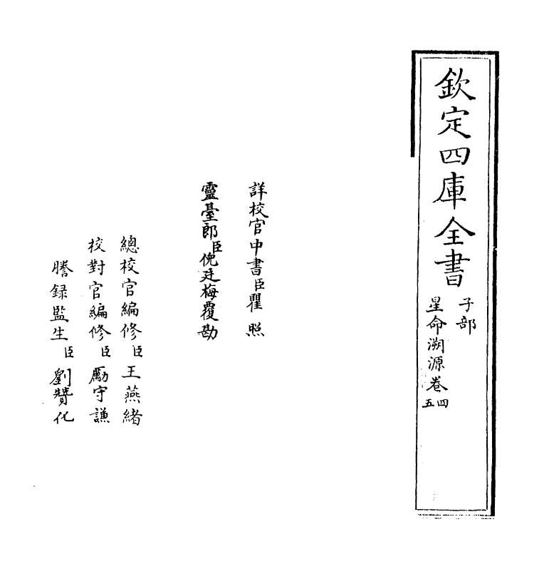 19726-星命溯源卷四~卷五 作者未详.pdf_第2页