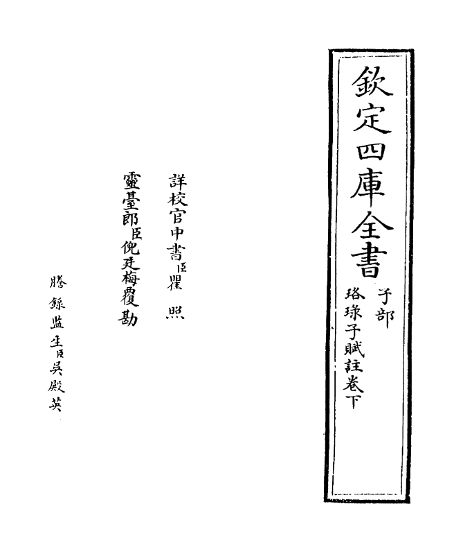 19728-珞琭子赋注卷下 (宋)释昙瑩.pdf_第2页