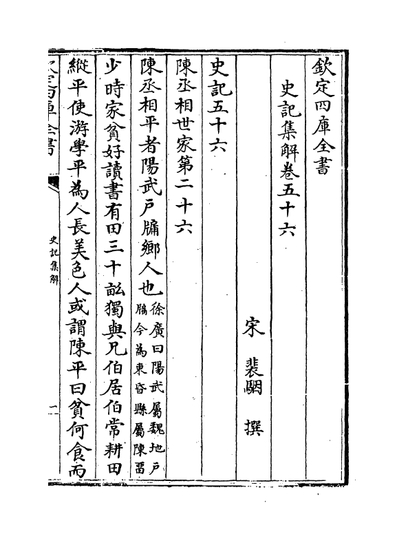 19731-史记集解卷五十六~卷六十 (宋)裴骃.pdf_第2页