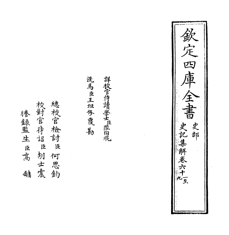 19735-史记集解卷六十一~卷六十八 (宋)裴骃.pdf_第2页