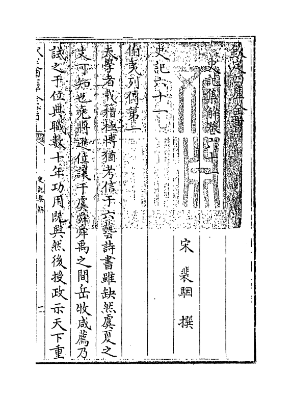 19735-史记集解卷六十一~卷六十八 (宋)裴骃.pdf_第3页