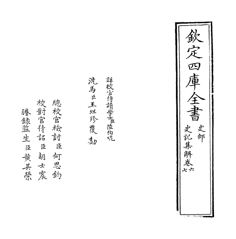 19737-史记集解卷六~卷七 (宋)裴骃.pdf_第2页