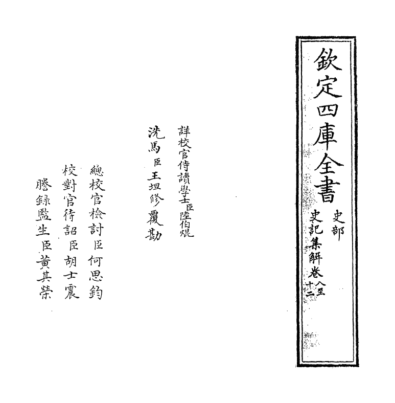 19741-史记集解卷八~卷十一 (宋)裴骃.pdf_第2页