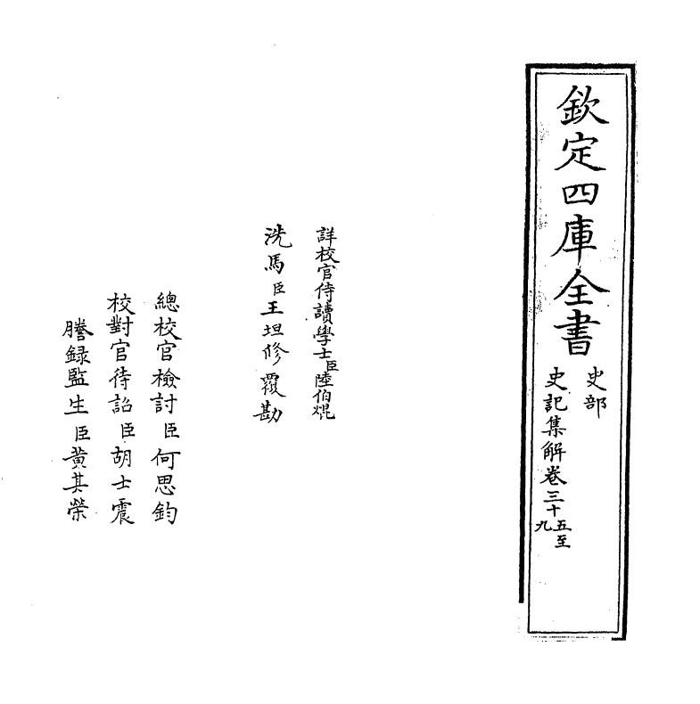 19742-史记集解卷三十五~卷三十八 (宋)裴骃.pdf_第2页