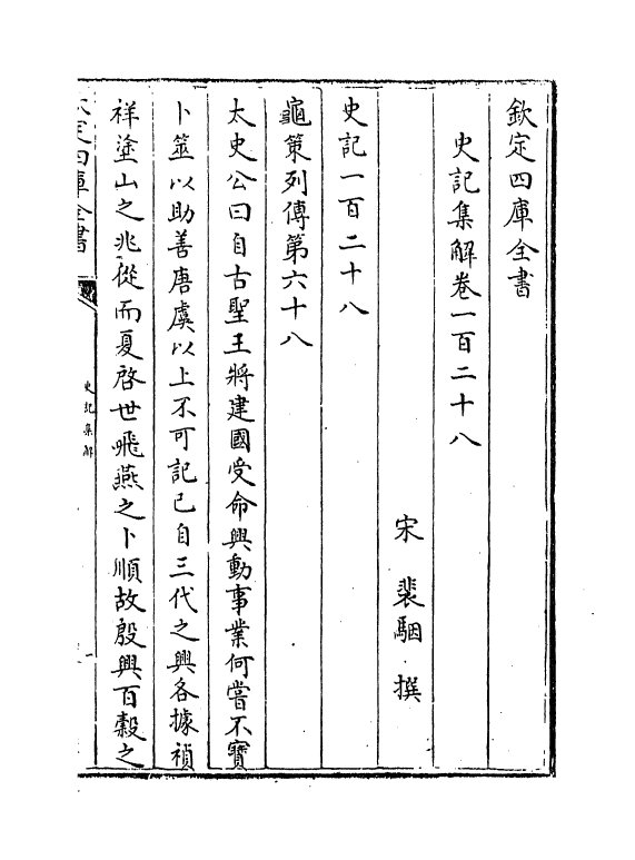 19748-史记集解卷一百二十八~卷一百三十 (宋)裴骃.pdf_第2页