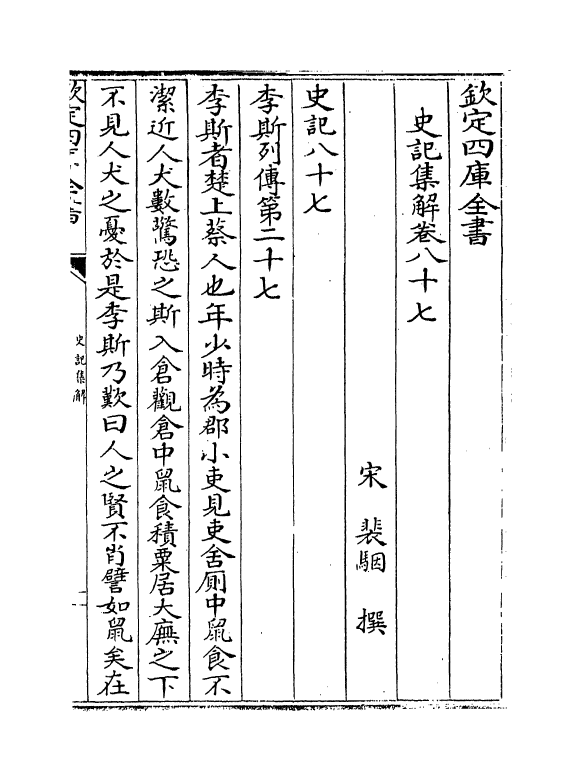 19751-史记集解卷八十七~卷九十二 (宋)裴骃.pdf_第2页