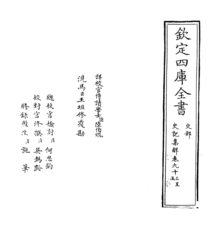 19754-史记集解卷九十三~卷九十八 (宋)裴骃.pdf_第2页