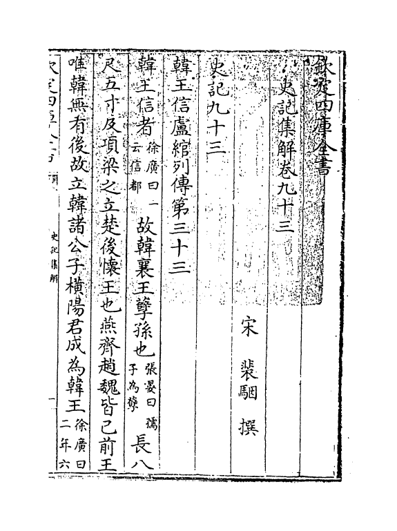 19754-史记集解卷九十三~卷九十八 (宋)裴骃.pdf_第3页