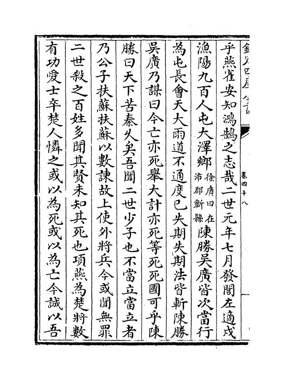 19756-史记集解卷四十八~卷五十五 (宋)裴骃.pdf_第3页