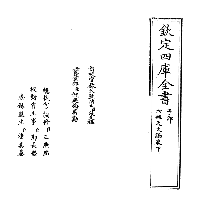 19762-六经天文编卷下 (宋)王应麟.pdf_第2页