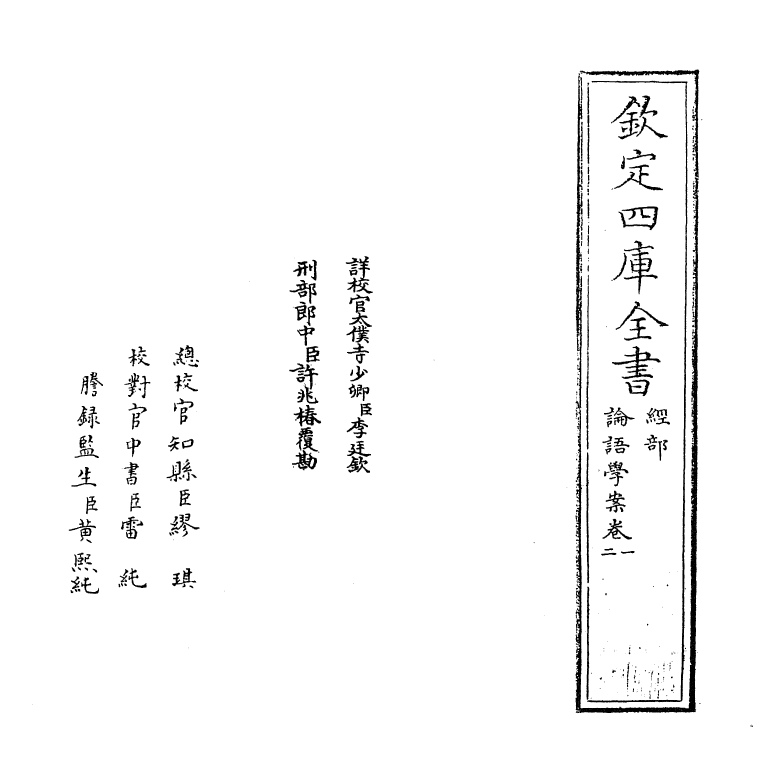 19765-论语学案卷一~卷二 (明)刘宗周.pdf_第2页