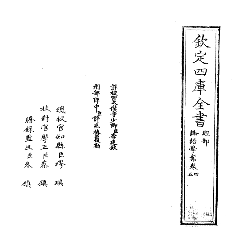 19766-论语学案卷四 (明)刘宗周.pdf_第2页