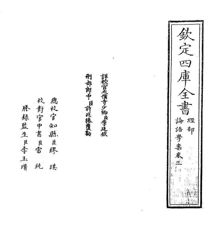 19768-论语学案卷三 (明)刘宗周.pdf_第2页