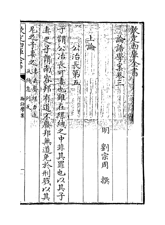 19768-论语学案卷三 (明)刘宗周.pdf_第3页