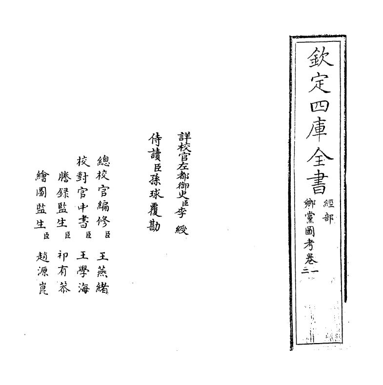 19771-乡党图考卷一 (清)江永.pdf_第2页