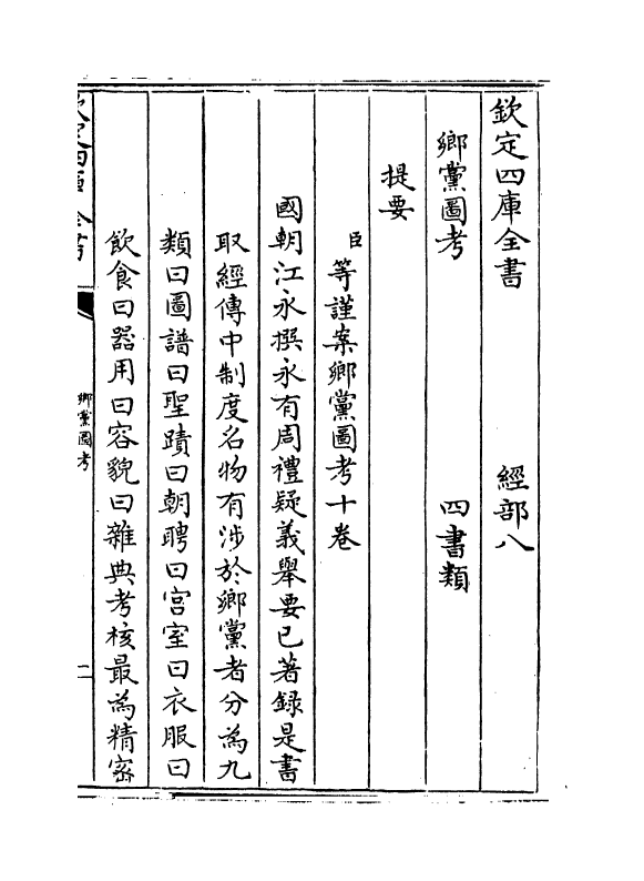 19771-乡党图考卷一 (清)江永.pdf_第3页