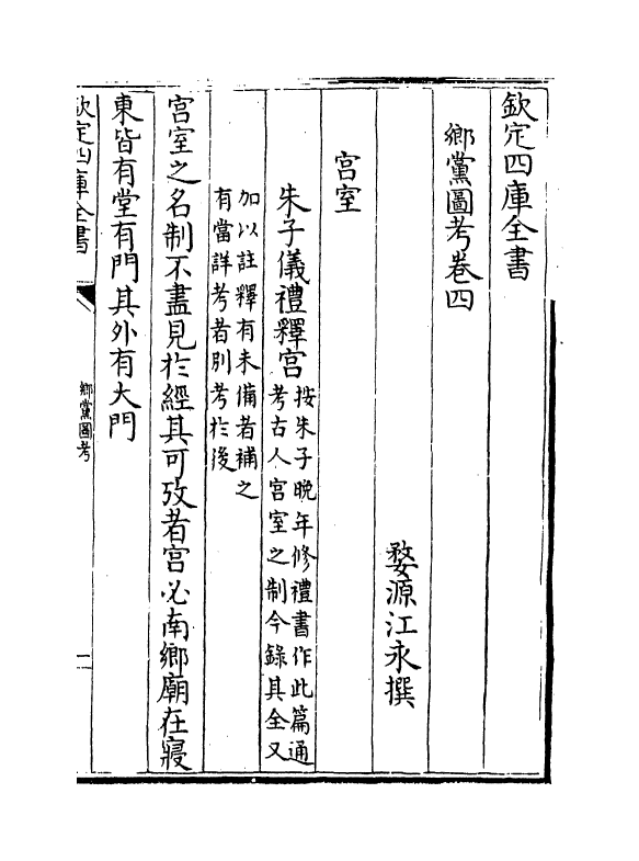 19772-乡党图考卷四~卷五 (清)江永.pdf_第2页