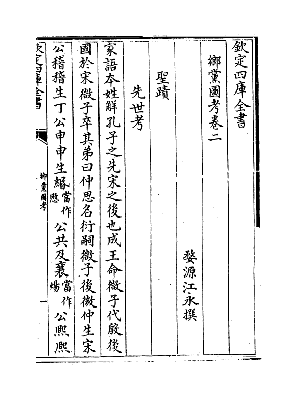 19774-乡党图考卷二~卷三 (清)江永.pdf_第2页