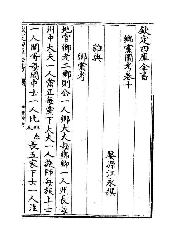 19776-乡党图考卷十 (清)江永.pdf_第2页