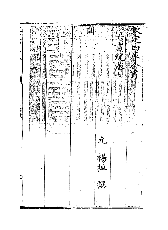 19778-六书统卷七~卷八 (元)杨桓.pdf_第3页