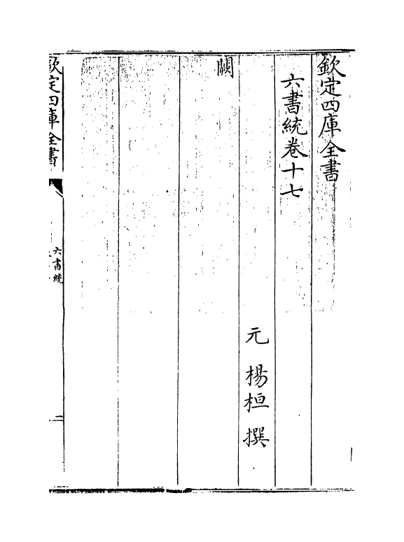 19780-六书统卷十七 (元)杨桓.pdf_第3页