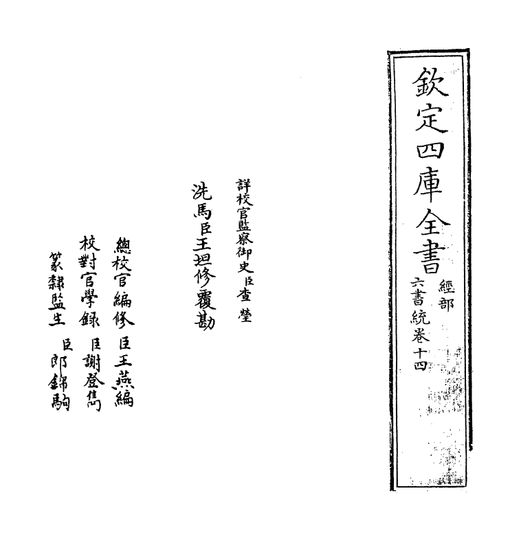 19783-六书统卷十四 (元)杨桓.pdf_第2页