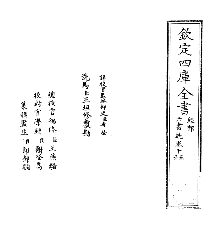 19787-六书统卷十五 (元)杨桓.pdf_第2页