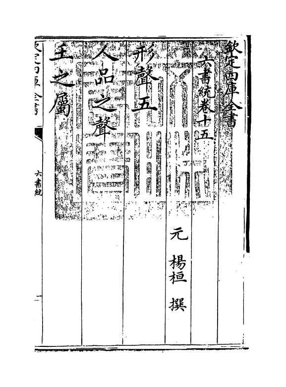 19787-六书统卷十五 (元)杨桓.pdf_第3页