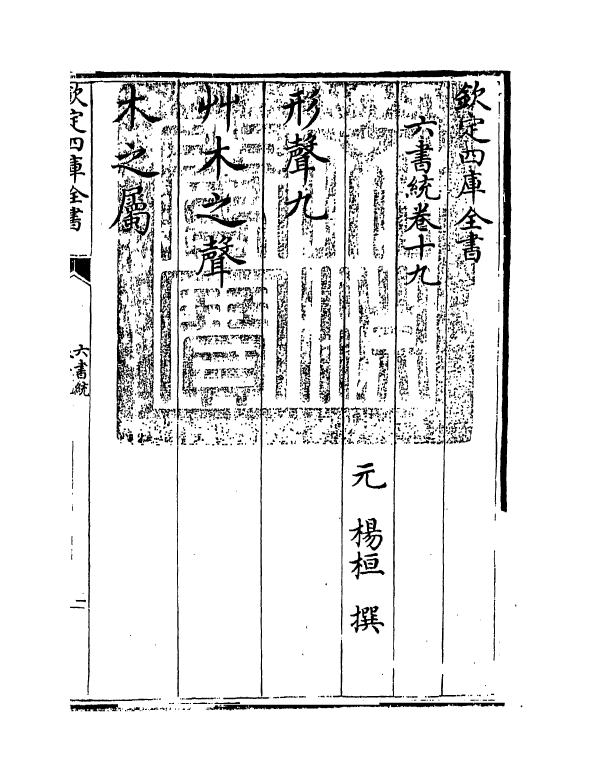 19788-六书统卷十九 (元)杨桓.pdf_第3页