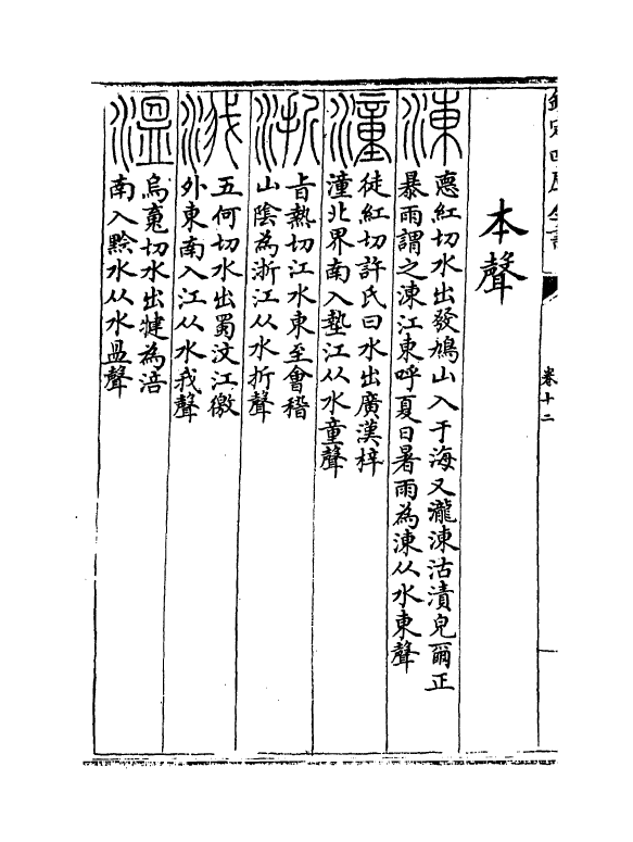 19790-六书统卷十二 (元)杨桓.pdf_第3页