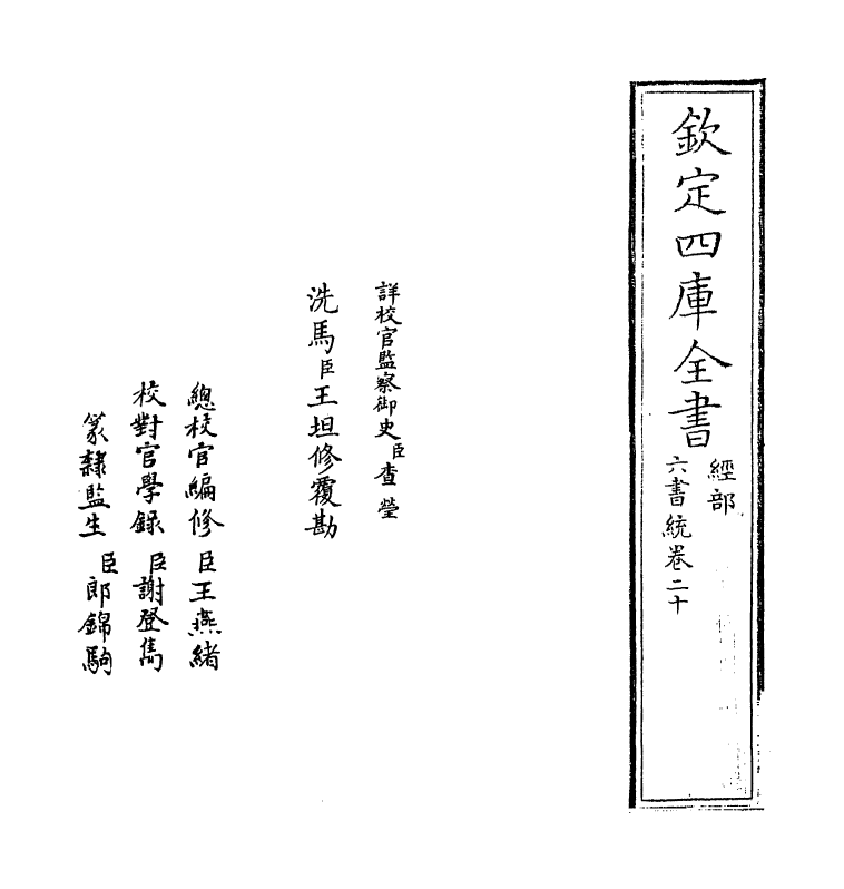 19792-六书统卷二十 (元)杨桓.pdf_第2页