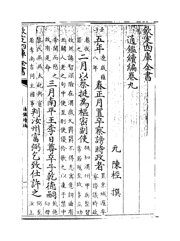 19794-通鉴续编卷九 (元)陈桱.pdf_第3页