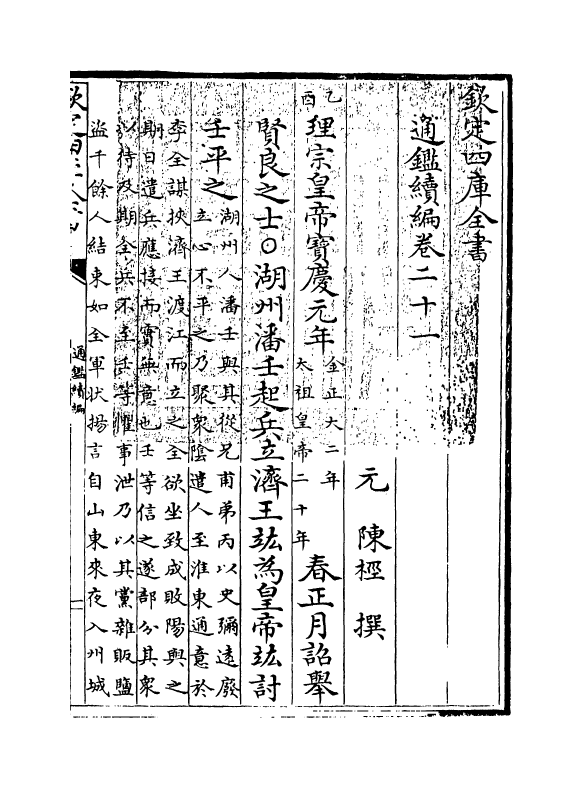 19796-通鉴续编卷二十一~卷二十二 (元)陈桱.pdf_第3页