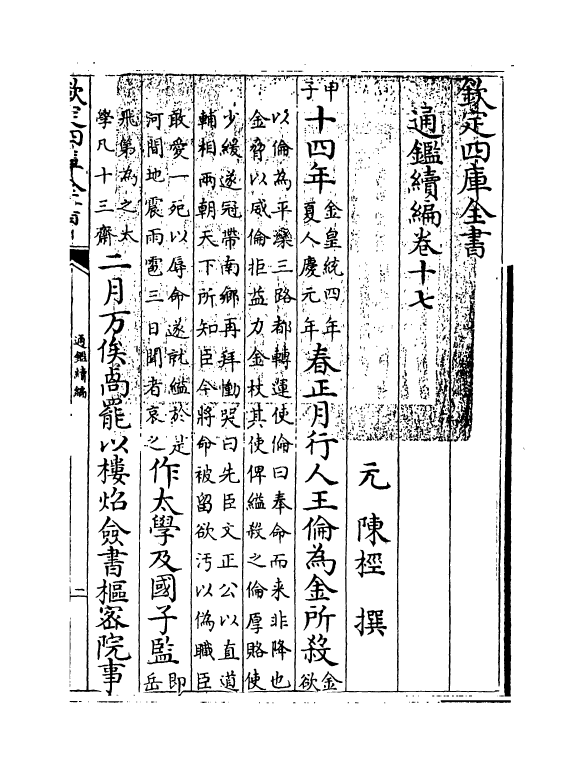 19799-通鉴续编卷十七 (元)陈桱.pdf_第3页