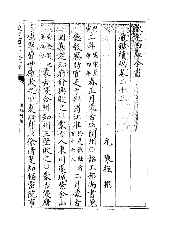 19800-通鉴续编卷二十三 (元)陈桱.pdf_第3页