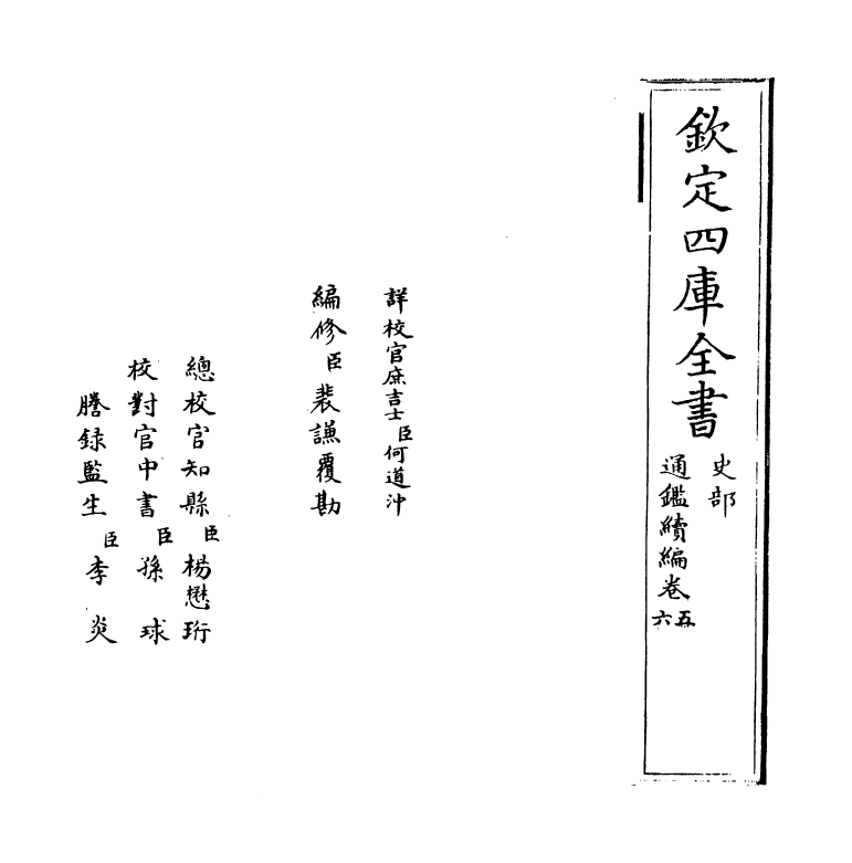 19801-通鉴续编卷五~卷六 (元)陈桱.pdf_第2页