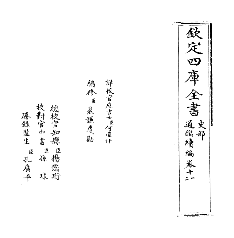 19802-通鉴续编卷十一~卷十二 (元)陈桱.pdf_第2页