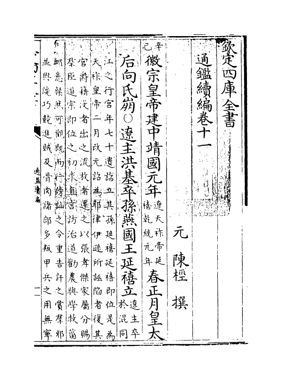 19802-通鉴续编卷十一~卷十二 (元)陈桱.pdf_第3页