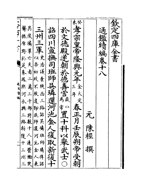 19803-通鉴续编卷十八 (元)陈桱.pdf_第2页